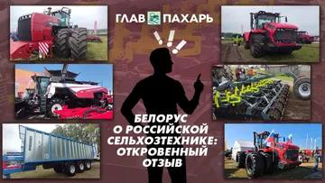 Белорус о российской сельхозтехнике — откровенный отзыв